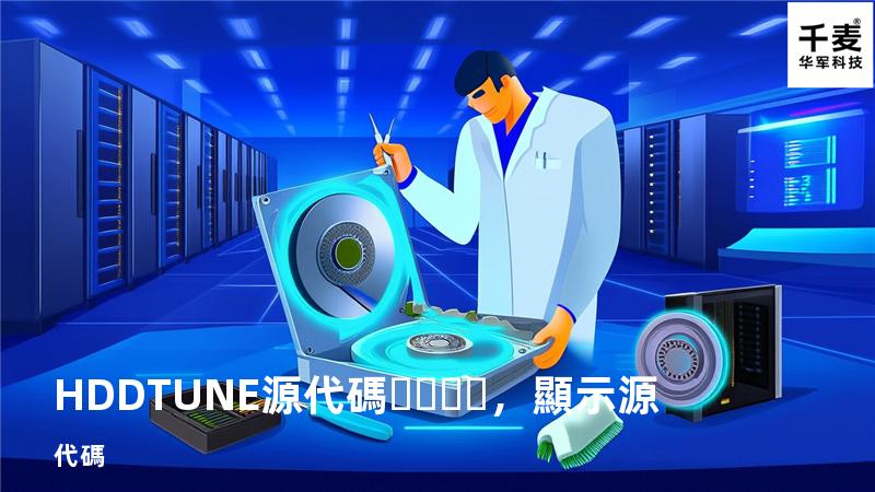 HDDTUNE 源代碼，顯示源代碼